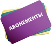 АБОНЕМЕНТ